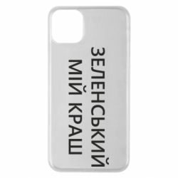 Чехол для iPhone 11 Pro Max Зеленский мой краш - PrintSalon