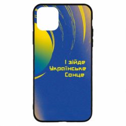 Чехол для iPhone 11 Pro Max І зійде Українське сонце - PrintSalon