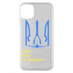 Чохол для iPhone 11 Pro Мрію не знищити - PrintSalon