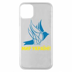 Чехол для iPhone 11 Pro Мир Украине! - PrintSalon