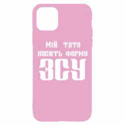 Чехол для iPhone 11 Pro Мой папа носит форму ВСУ - PrintSalon