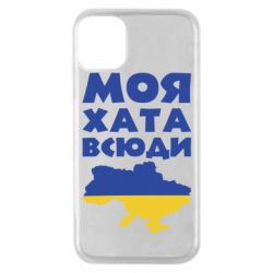 Чохол для iPhone 11 Pro Моя хата всюди - PrintSalon