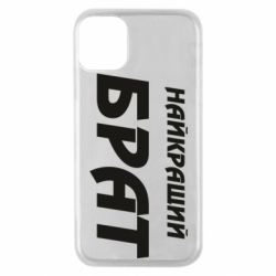 Чохол для iPhone 11 Pro Найкращий брат - PrintSalon