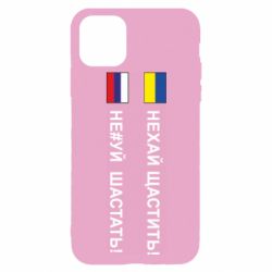 Чехол для iPhone 11 Pro Не#уй шастать! - PrintSalon