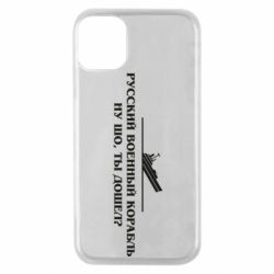 Чехол для iPhone 11 Pro Ну шо, дошел? - PrintSalon