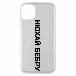 Чехол для iPhone 11 Pro Нюхай Бебру
