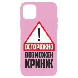Чехол для iPhone 11 Pro Осторожно возможен кринж - PrintSalon