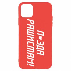 Чехол для iPhone 11 Pro П*зда рашистам - PrintSalon