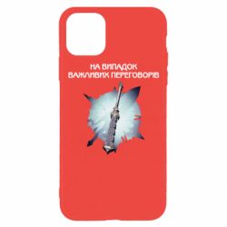 Чехол для iPhone 11 Pro Переговорная дубина - PrintSalon