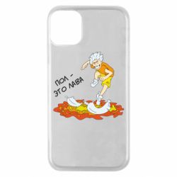 Чехол для iPhone 11 Pro Пол это лава - PrintSalon