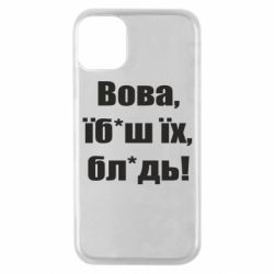 Чехол для iPhone 11 Pro Поворознюк: Вова, їб*аш їх, бл*дь! - PrintSalon