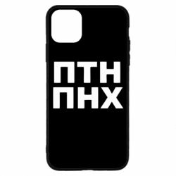 Чехол для iPhone 11 Pro ПТН ПНХ - PrintSalon