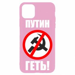 Чехол для iPhone 11 Pro Путин Геть - PrintSalon