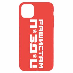 Чехол для iPhone 11 Pro Рашистам п зд ц - PrintSalon
