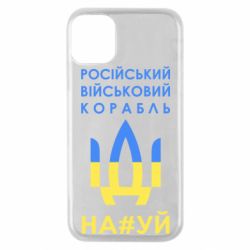 Чехол для iPhone 11 Pro Російський військовий корабель прапор - PrintSalon