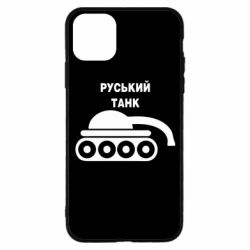 Чехол для iPhone 11 Pro Руський танк - PrintSalon