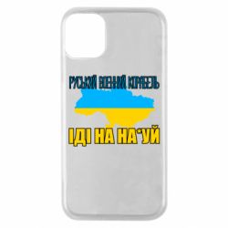 Чехол для iPhone 11 Pro Руськый военый корабель - PrintSalon