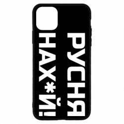 Чехол для iPhone 11 Pro Русня нах й - PrintSalon