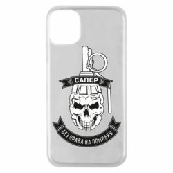 Чехол для iPhone 11 Pro Сапер. Без права на ошибку - PrintSalon