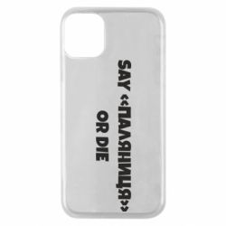 Чохол для iPhone 11 Pro Say паляница or die - PrintSalon