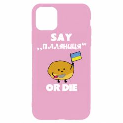 Чохол для iPhone 11 Pro Скажи паляниця чи помри! - PrintSalon
