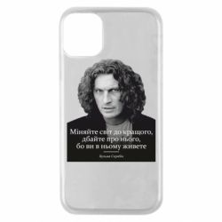 Чехол для iPhone 11 Pro Скрябин. Меняйте мир к лучшему - PrintSalon