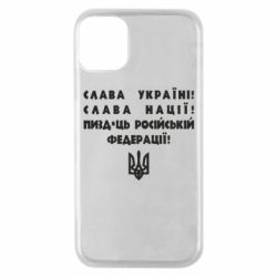 Чехол для iPhone 11 Pro Слава Україні! Слава Нації! Пизд*ць російській федерації! - PrintSalon