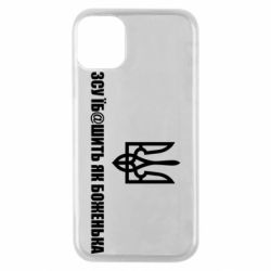 Чехол для iPhone 11 Pro СВУ еб@шит как боженька - PrintSalon