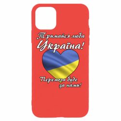 Чехол для iPhone 11 Pro Украина держись! - PrintSalon