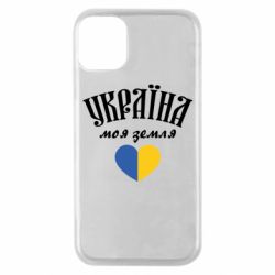 Чехол для iPhone 11 Pro Украина моя земля! - PrintSalon