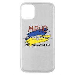 Чехол для iPhone 11 Pro Украина! Нашу мечту не разрушить - PrintSalon