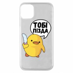 Чехол для iPhone 11 Pro Уточка тобі пізда - PrintSalon