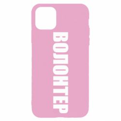 Чехол для iPhone 11 Pro Волонтер - PrintSalon