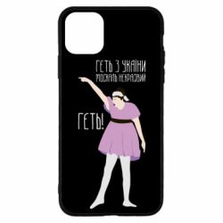 Чехол для iPhone 11 Pro Вон из Украины москаль - PrintSalon