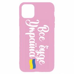 Чехол для iPhone 11 Pro Все буде Україна герб - PrintSalon