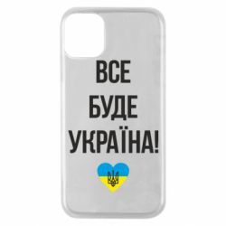 Чехол для iPhone 11 Pro Все буде Україна у стовпчик - PrintSalon