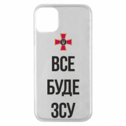 Чехол для iPhone 11 Pro Все буде ЗСУ - PrintSalon