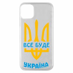 Чехол для iPhone 11 Pro Все будет, Украина - PrintSalon