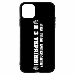 Чохол для iPhone 11 Pro Я З України - PrintSalon