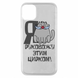 Чехол для iPhone 11 Pro Я руковожу этим цирком - PrintSalon