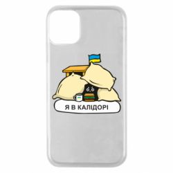Чехол для iPhone 11 Pro Я в калидоре - PrintSalon