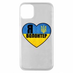Чехол для iPhone 11 Pro Я Волонтер - PrintSalon