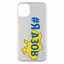 Чехол для iPhone 11 Pro #яАзов - PrintSalon