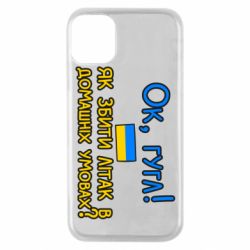 Чехол для iPhone 11 Pro Як збити літак в домашніх умовах! - PrintSalon