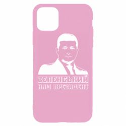 Чехол для iPhone 11 Pro Зеленський наш президент - PrintSalon