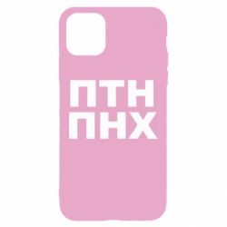 Чохол для iPhone 11ПТН ПНХ