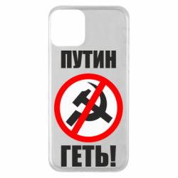 Чехол для iPhone 11 Путин Геть - PrintSalon