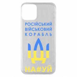 Чехол для iPhone 11 Російський військовий корабель прапор - PrintSalon