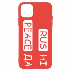 Чехол для iPhone 11 Rus не peace да - PrintSalon