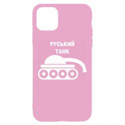 Чехол для iPhone 11 Руський танк - PrintSalon